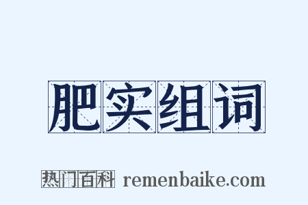 肥实组词是什么意思的图片